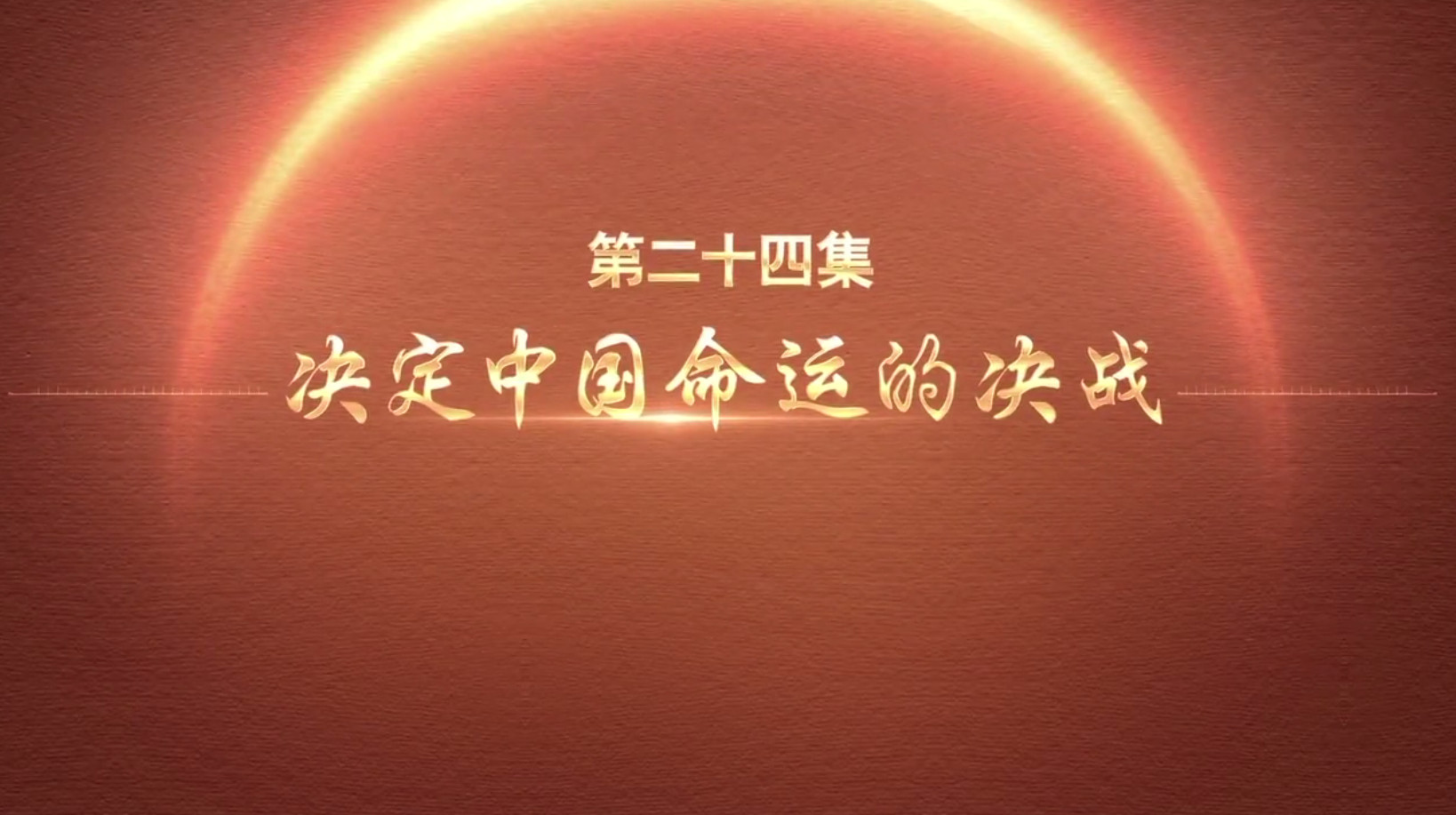 微纪录片《百炼成钢：中国共产党的100年》第二十四集 决定中国命运的决战