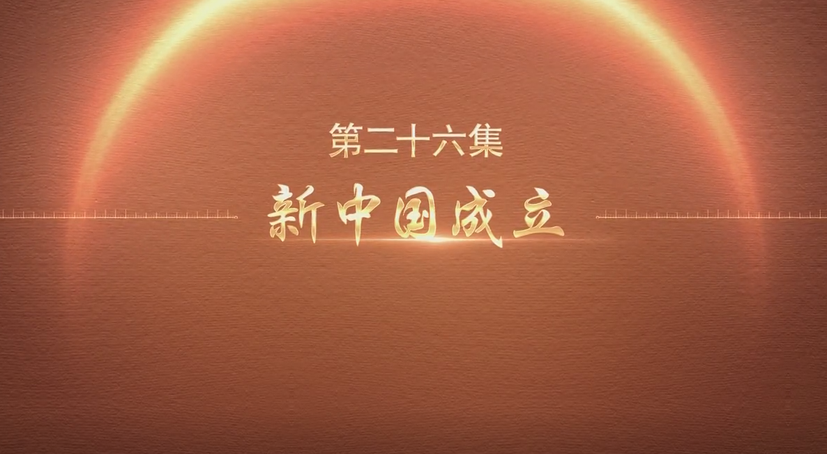 微纪录片《百炼成钢：中国共产党的100年》第二十六集 新中国成立