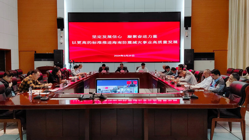 海南省地震局召开2024年工作部署会议