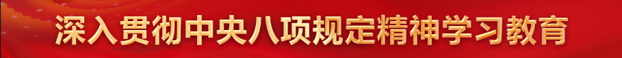 深入贯彻中央八项规定精神学习教育